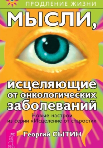 Георгий Сытин. Мысли, исцеляющие от онкологических заболеваний