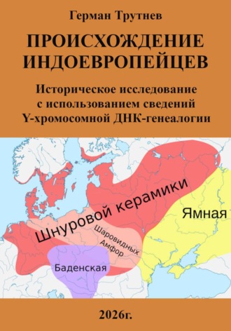 Герман Трутнев. Происхождение индоевропейцев. Историческое исследование с использованием сведений Y-хромосомной ДНК-генеалогии