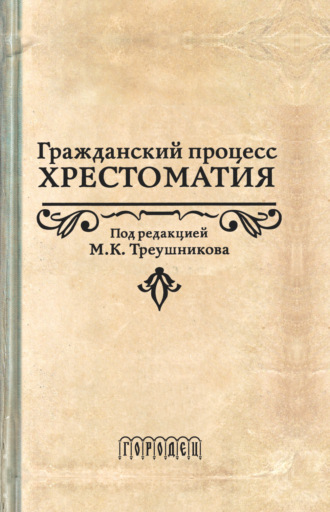 Коллектив авторов. Гражданский процесс. Хрестоматия