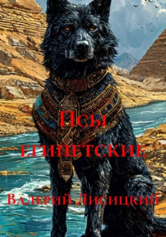 Валерий Лисицкий. Псы египетские