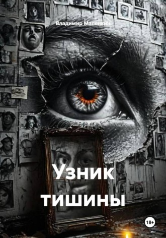 Владимир Юрьевич Малянкин. Узник тишины