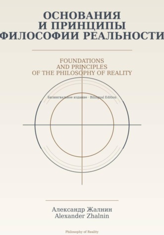 Александр Жалнин. Основания и принципы Философии Реальности Foundations and Principles of the Philosophy of Reality