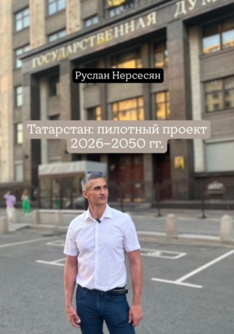 Руслан Нерсесян. Татарстан: пилотный проект 2026-2050 гг.