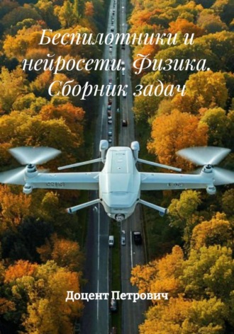 Беспилотники и нейросети. Физика. Сборник задач. 