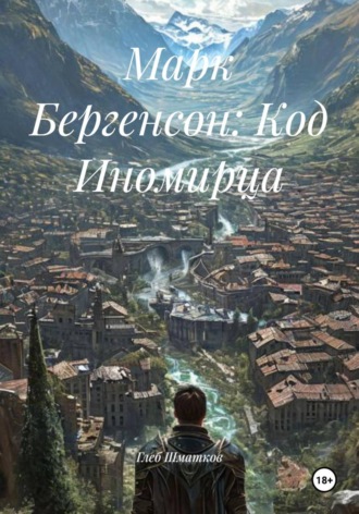 Глеб Шматков. Марк Бергенсон: Код Иномирца