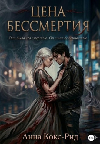 Анна Кокс-Рид. Цена бессмертия