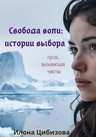 Свобода воли: истории выбора. 