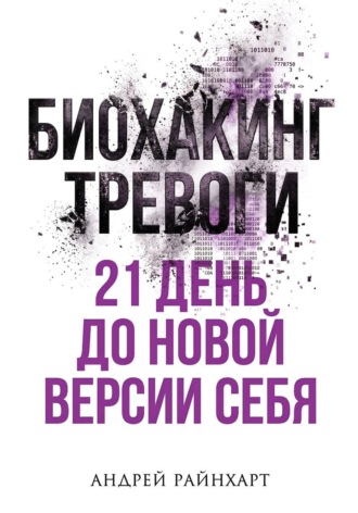 Андрей Райнхарт. Биохакинг тревоги