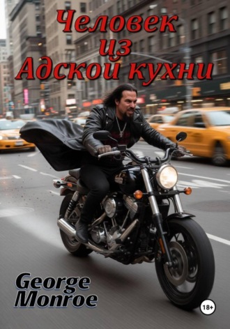 Человек из Адской кухни. 