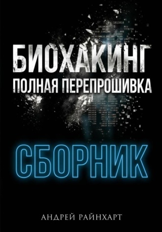 Андрей Райнхарт. Биохакинг: Полная перепрошивка