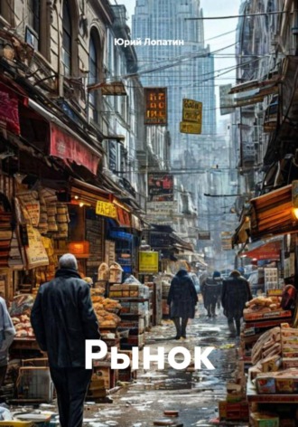 Юрий Лопатин. Рынок