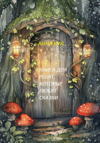 Анна Кул. Книга для ребят, которые любят сказки