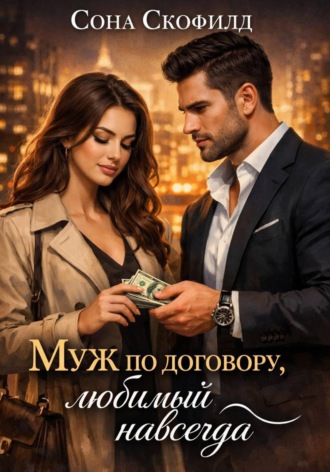 Сона Скофилд. Муж по договору, любимый навсегда