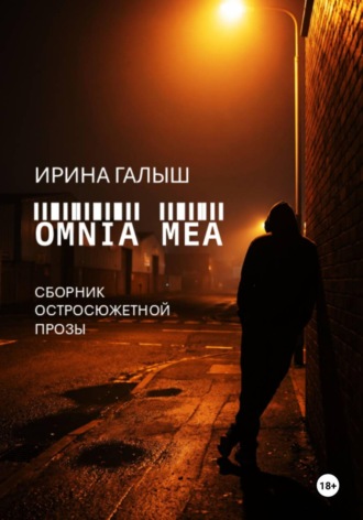 Omnia mea. Ирина Галыш