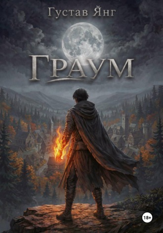 Граум. Густав Янг