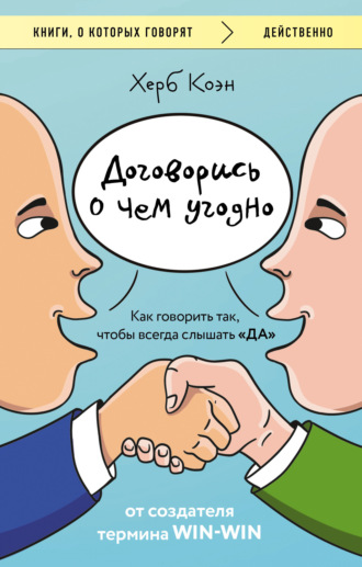 Херб Коэн. Договорись о чем угодно. Как говорить так, чтобы всегда слышать «да»