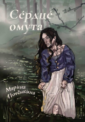 Марина Потёмкина. Сердце омута