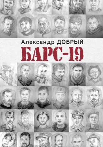 Александр Добрый. БАРС-19