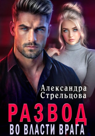 Александра Стрельцова. Развод. Во власти врага