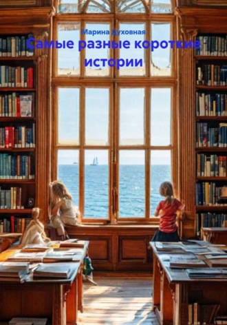 Марина Духовная. Самые разные короткие истории