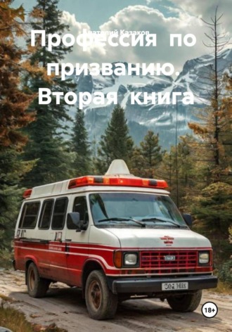 Анатолий Казаков. Профессия по призванию. Вторая книга