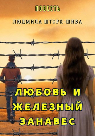 Людмила Шторк-Шива. Любовь и железный занавес