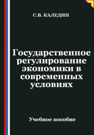 Сергей Каледин. Государственное регулирование экономики в современных условиях