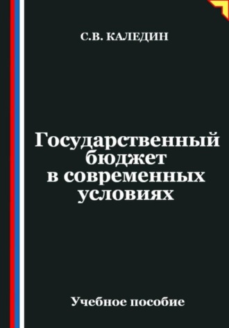 Сергей Каледин. Государственный бюджет в современных условиях