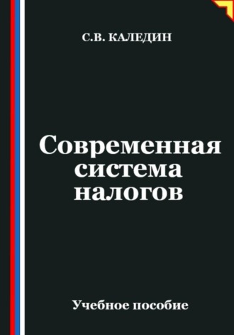 Сергей Каледин. Современная система налогов