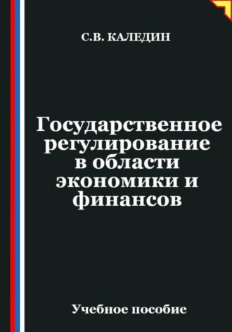 Государственное регулирование в области экономики и финансов. Сергей Каледин