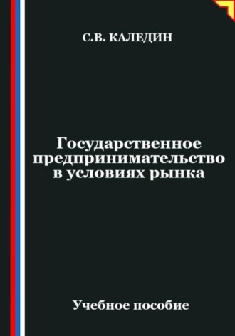 Сергей Каледин. Государственное предпринимательство в условиях рынка