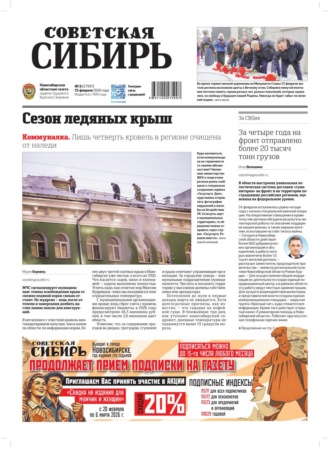 Газета «Советская Сибирь» №08 (27997) от 25.02.2026. Редакция газеты «Советская Сибирь»