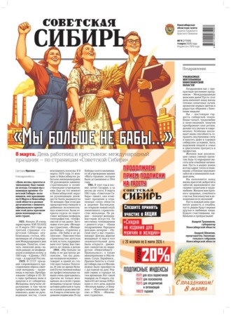 Газета «Советская Сибирь» №09 (27998) от 04.03.2026. Редакция газеты «Советская Сибирь»