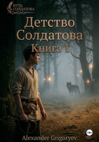 Александр Григорьев. Детство Солдатова, книга 1