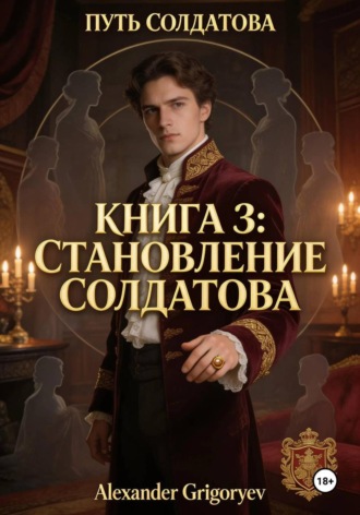 Александр Григорьев. Становление Солдатова, книга 3