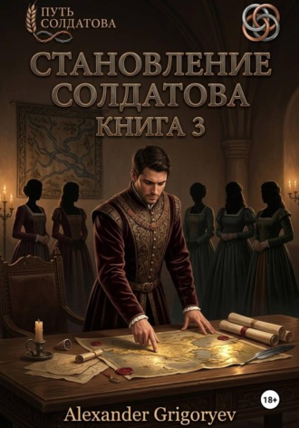 Становление Солдатова, книга 3. Александр Григорьев