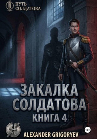 Закалка Солдатова, книга 4. Александр Григорьев