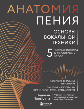 Анатомия пения. Основы вокальной техники. Аделин Тоньютти