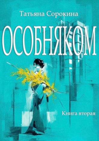 Татьяна Сорокина. Особняком. Книга вторая