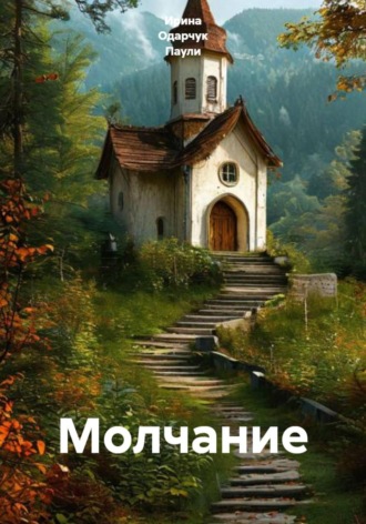Ирина Одарчук Паули. Молчание