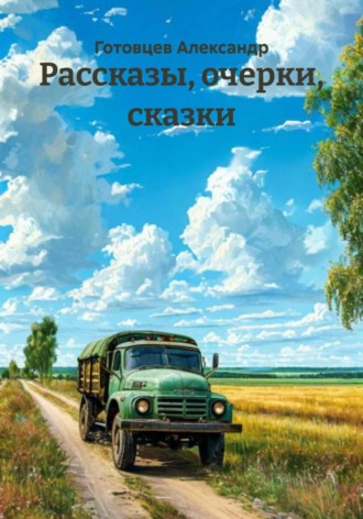 Готовцев Александр. Рассказы, очерки, сказки