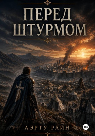 Перед штурмом. Аэрту Райн