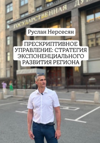 Руслан Нерсесян. Прескриптивное управление: стратегия экспоненциального развития региона
