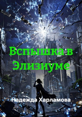 Надежда Харламова. Вспышка в Элизиуме