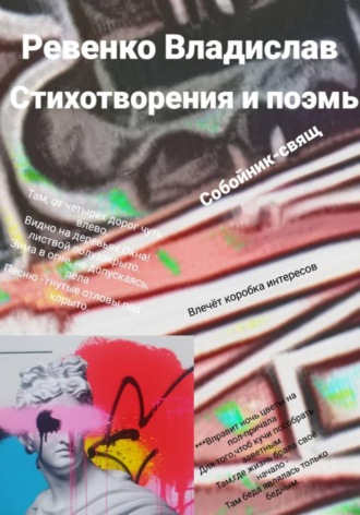 Владислав Ревенко. Стихотворения и поэмы