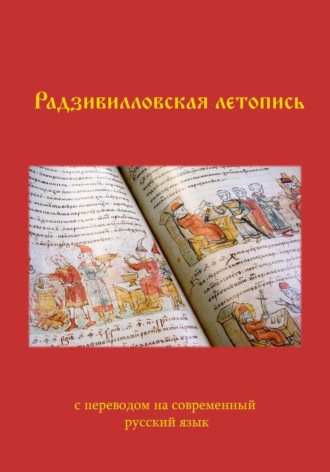 Андрей Бадагазин. Радзивилловская летопись с переводом на современный русский язык (с иллюстрациями)