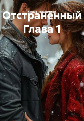Отстранённый Глава 1. Ксения Подшибякина