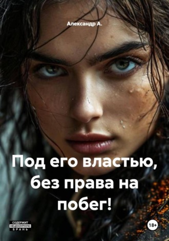 Александр А.. Под его властью, без права на побег!