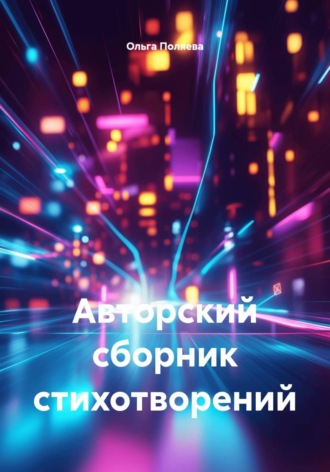Ольга Поляева. Авторский сборник стихотворений