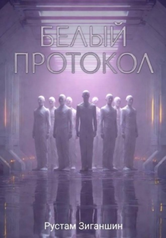 Рустам Зиганшин. Белый протокол